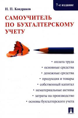 Кондраков Николай Петрович. Самоучитель по бухгалтерскому учету – фото 1