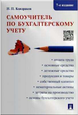 Кондраков Николай Петрович. Самоучитель по бухгалтерскому учету – фото 3