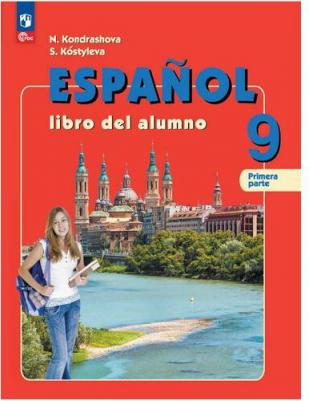 Кондрашова Надежда Азариевна, Костылева Светлана Владимировна. Испанский язык. 9 класс. Учебник. В 2-х частях. ФГОС – фото 1