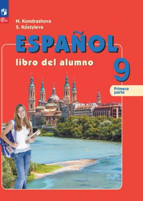 Кондрашова Надежда Азариевна, Костылева Светлана Владимировна. Испанский язык. 9 класс. Учебник. В 2-х частях. ФГОС