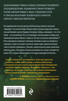 Кондратьев Олег Владимирович. Бомба для президента – фото 2