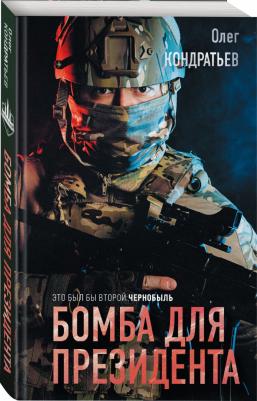 Кондратьев Олег Владимирович. Бомба для президента – фото 3