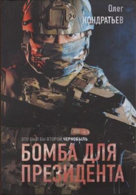 Кондратьев Олег Владимирович. Бомба для президента – фото 4