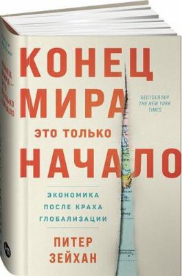 Конец мира - это только начало. Экономика после краха глобализации