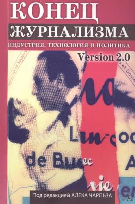 Конец журнализма. Индустрия, технология и политика – фото 1