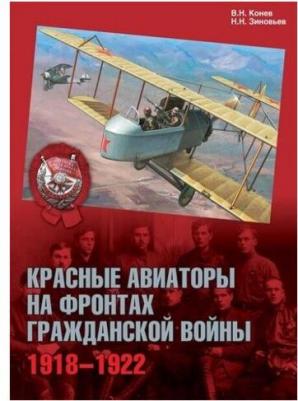 Конев Владимир Николаевич, Зиновьев Николай Николаевич. Красные авиаторы на фронтах Гражданской войны. 1918-1922 – фото 4