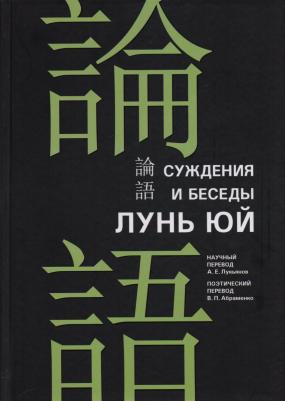 Конфуций, Лукьянов А. Е., Абраменко В. П. Суждения и беседы "Лунь Юй" – фото 1
