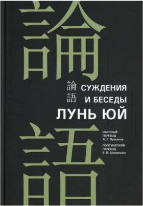 Конфуций, Лукьянов А. Е., Абраменко В. П. Суждения и беседы "Лунь Юй" – фото 3
