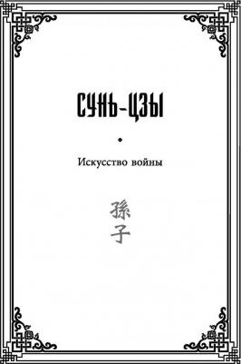 Конфуций, Мусаси Миямото, Сунь-Цзы. Искусство войны – фото 2