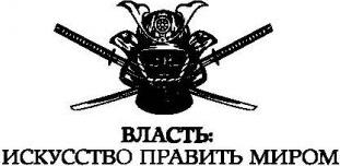 Конфуций, Мусаси Миямото, Сунь-Цзы. Искусство войны – фото 3