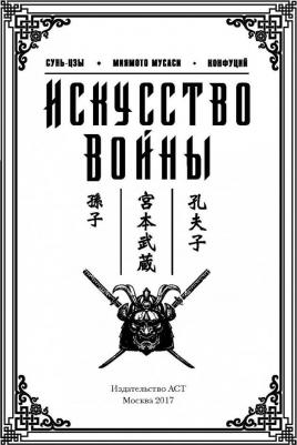 Конфуций, Мусаси Миямото, Сунь-Цзы. Искусство войны – фото 5