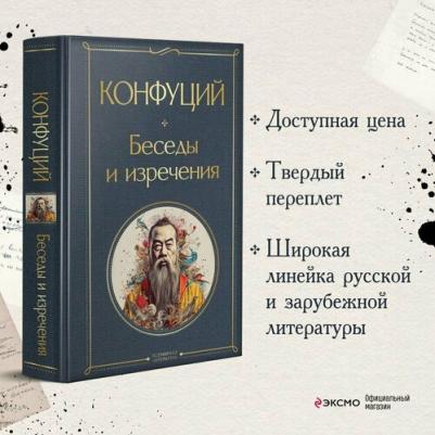 Конфуций. Беседы и изречения – фото 2