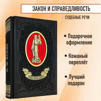 Кони Анатолий Федорович. Закон и справедливость. Статьи и речи – фото 3