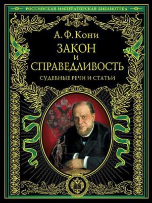 Кони Анатолий Федорович. Закон и справедливость. Статьи и речи