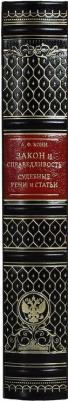 Кони Анатолий Федорович. Закон и справедливость. Статьи и речи – фото 4