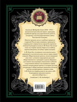 Кони Анатолий Федорович. Закон и справедливость. Статьи и речи – фото 6