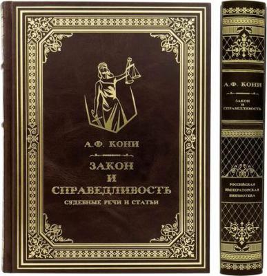 Кони Анатолий Федорович. Закон и справедливость. Статьи и речи – фото 9