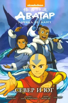 Кониецко Брайан, диМартино Майкл Данте, Ян Джин Люэнь. Аватар. Легенда об Аанге. Север и юг. 5
