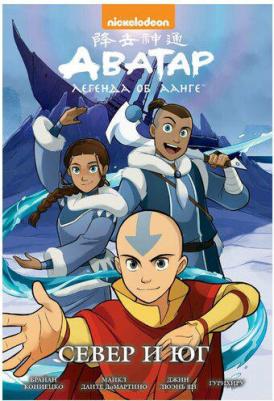 Кониецко Брайан, диМартино Майкл Данте, Ян Джин Люэнь. Аватар. Легенда об Аанге. Север и юг. 5 – фото 3