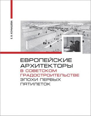 Конышева Евгения Владимировна. Европейские архитекторы в советском градостроительстве эпохи первых пятилеток. Документы и материалы – фото 3