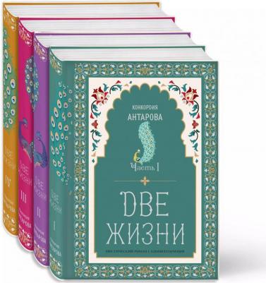 Конкордия Антарова. Две жизни. Мистический роман с комментариями в четырех частях. Коллекционное оформление – фото 3