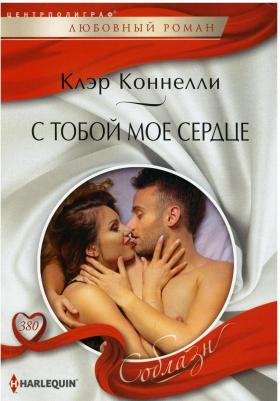 Коннелли Клэр. С тобой мое сердце