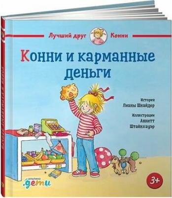 Конни и карманные деньги