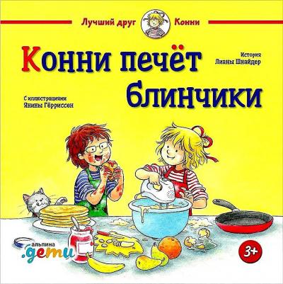 Конни печет блинчики – фото 1