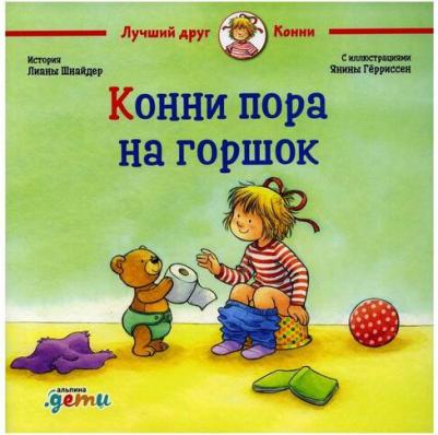 Конни пора на горшок – фото 2