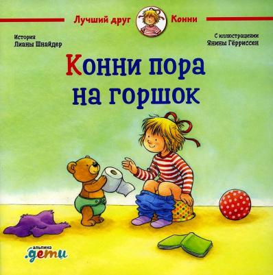 Конни пора на горшок