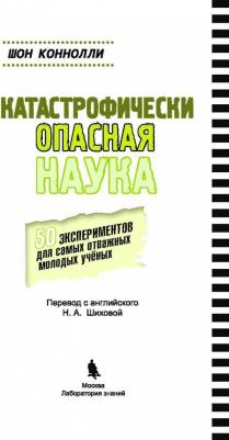 Коннолли Шон. Катастрофически опасная наука. 50 экспериментов для самых отважных молодых ученых – фото 9