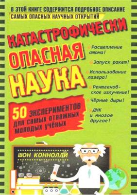 Коннолли Шон. Катастрофически опасная наука. 50 экспериментов для самых отважных молодых ученых – фото 11