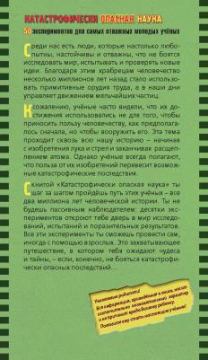 Коннолли Шон. Катастрофически опасная наука. 50 экспериментов для самых отважных молодых ученых – фото 17