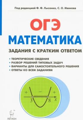 Коннова Елена Генриевна, Иванов Сергей Олегович, Нужа Галина Леонтьевна. Математика. 9 класс. ОГЭ. Задачи с кратким ответом