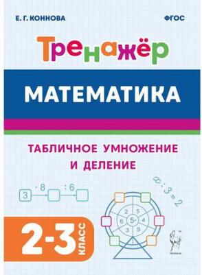 Коннова Елена Генриевна. Математика. 2–3 классы. Тренажёр. Табличное умножение и деление. ФГОС – фото 3