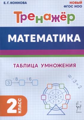 Коннова Елена Генриевна. Математика. 2 класс. Тренажёр. Таблица умножения