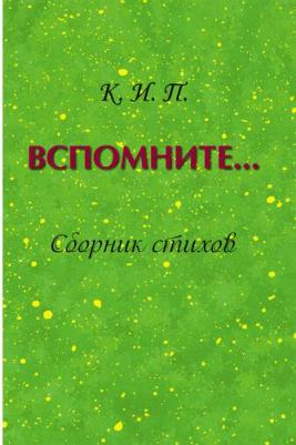 Коннова Ираида Павловна. Вспомните… Сборник стихов – фото 3