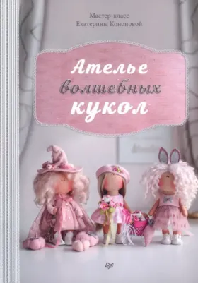 Кононова Екатерина. Ателье волшебных кукол