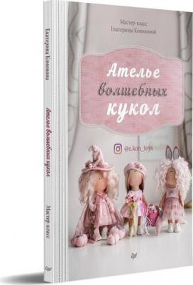 Кононова Екатерина. Ателье волшебных кукол – фото 3