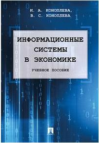 Коноплева Ирина Аполлоновна, Коноплева Валерия Сергеевна. Информационные системы в экономике. Учебное пособие – фото 1