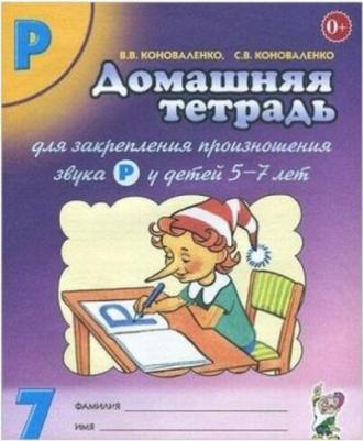 Коноваленко Вилена Васильевна, Коноваленко Светлана Владимировна. Домашняя тетрадь № 7 для закрепления произношения звука "Р" у детей 5-7 лет – фото 1