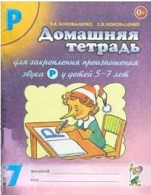 Коноваленко Вилена Васильевна, Коноваленко Светлана Владимировна. Домашняя тетрадь № 7 для закрепления произношения звука "Р" у детей 5-7 лет – фото 5