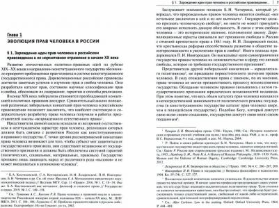 Коновалов Дмитрий Денисович. Развитие идеи прав человека в России. Размышления и постановка проблем. Монография – фото 1