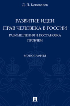 Коновалов Дмитрий Денисович. Развитие идеи прав человека в России. Размышления и постановка проблем. Монография – фото 2