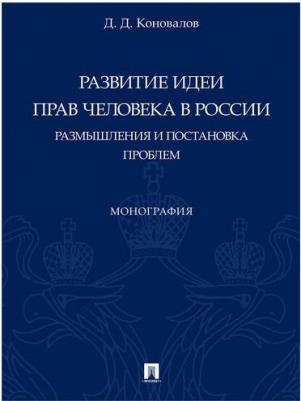 Коновалов Дмитрий Денисович. Развитие идеи прав человека в России. Размышления и постановка проблем. Монография – фото 3