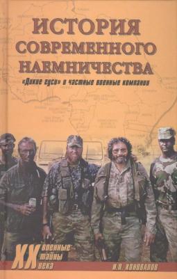 Коновалов Иван Павлович. История современного наемничества. "Дикие гуси" и частные военные компании