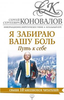 Коновалов С.С. "Я забираю вашу боль. Путь к себе. Информационно-энергетическое Учение. Начальный курс"
