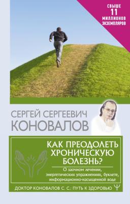 Коновалов Сергей Сергеевич. Как преодолеть хроническую болезнь? О заочном лечении, энергетических упражнениях, буклете 9785171521950