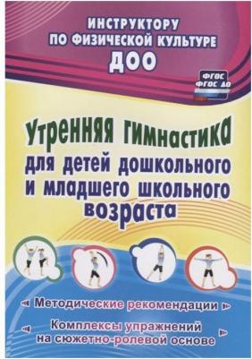 Коновалова Надежда Геннадьевна. Утренняя гимнастика для детей дошкольного и младшего школьного возраста. Методические рекомендации, комплексы – фото 2