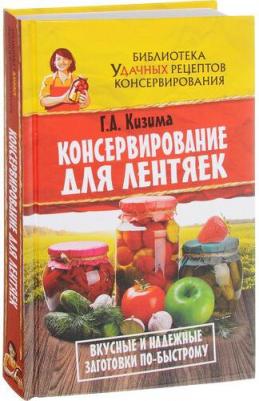 Консервирование для лентяек. Вкусные и надежные заготовки по-быстрому – фото 1